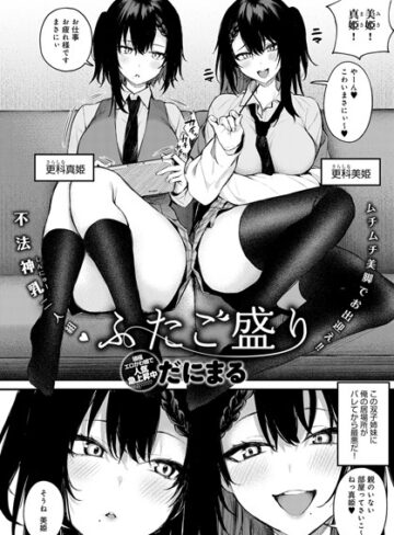 だにまる❤ふたご盛り（単話）【単話】評価4.57