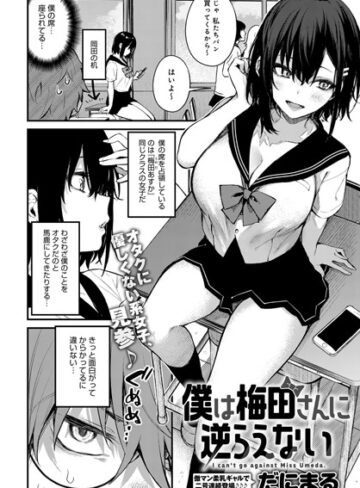 だにまる❤僕は梅田さんに逆らえない（単話）【単話】評価4.73
