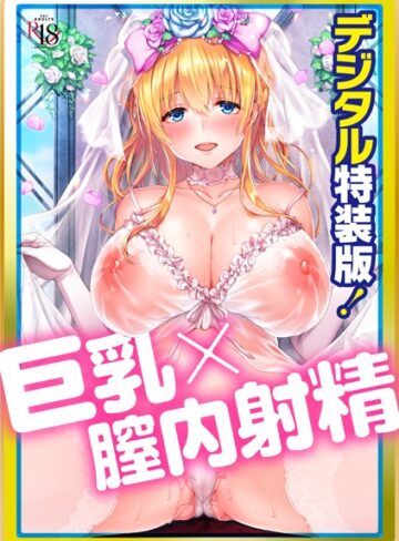 井藤ななみ❤Like a LOVEDOLL 〜だから、なんでもシてあげる〜 【デジタル特装版】【単行本】評価4.67