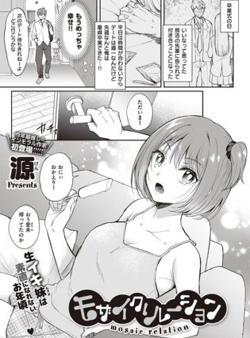 源❤モザイクリレーション（単話）【単話】評価5.00