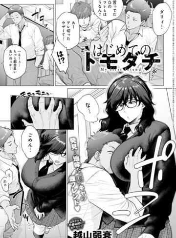 越山弱衰❤はじめてのトモダチ（単話）【単話】評価4.82