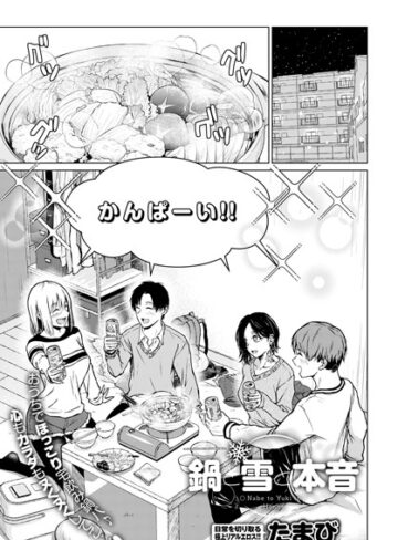 たまび❤鍋と雪と本音（単話）【単話】評価4.07
