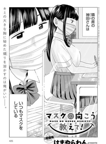 はまやらわん❤マスクの向こう教えて！（単話）【単話】評価4.67