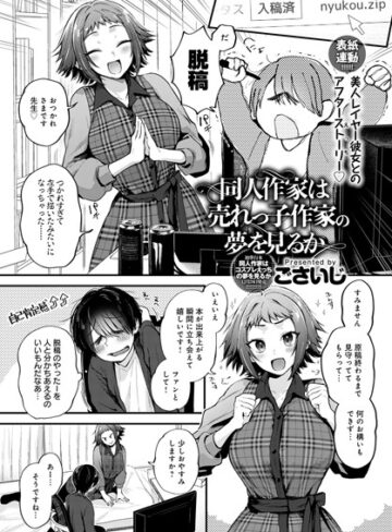ごさいじ❤同人作家はコスプレえっちの夢を見るか（単話）【単話】評価4.78
