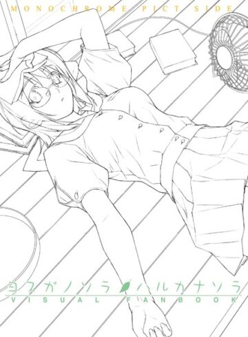 橋本タカシ❤ヨスガノソラ＆ハルカナソラ ビジュアルファンブック【単行本】評価5.00