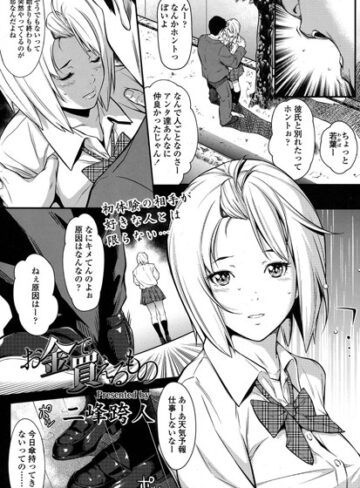 二峰跨人❤お金で買えるもの【単話】評価4.88