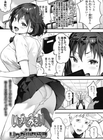 じゃが山たらヲ❤いじめてみたい（単話）【単話】評価5.00