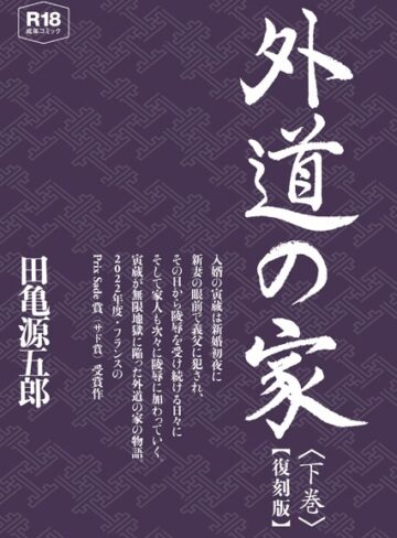 田亀源五郎❤外道の家【復刻版】【単行本】評価