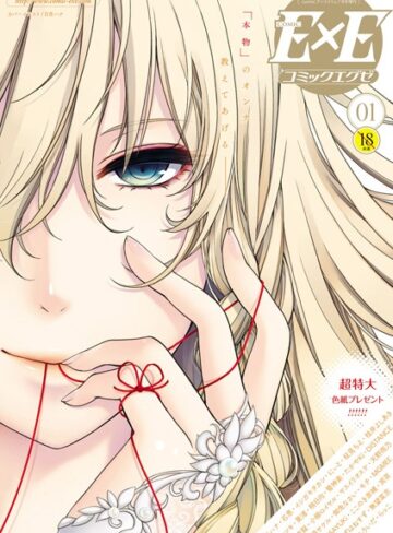 日吉ハナ❤COMIC E×E 01【マンガ誌】評価4.36