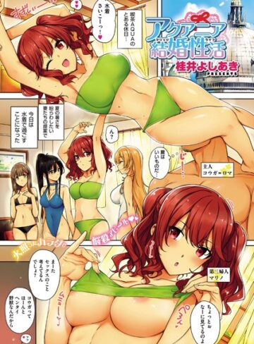 桂井よしあき❤アクアニア結婚性活 （1）【単話】評価5.00