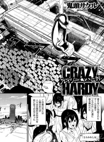 鬼頭サケル❤クレイジー・ハーディ（単話）【単話】評価5.00