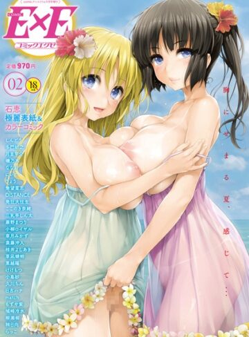石恵❤COMIC E×E 02【マンガ誌】評価4.50