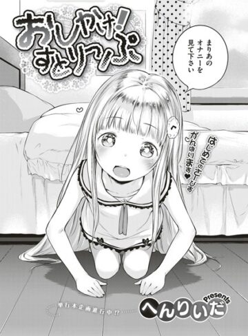へんりいだ❤おしかけ！すとりっぷ（単話）【単話】評価5.00