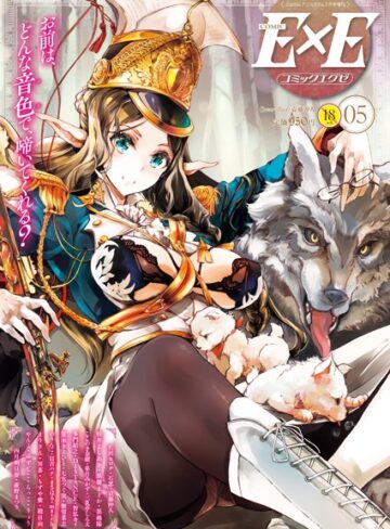 袁藤沖人❤COMIC E×E 05【マンガ誌】評価5.00