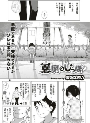 御免なさい❤悪魔なしっぽ！【単話】評価4.90
