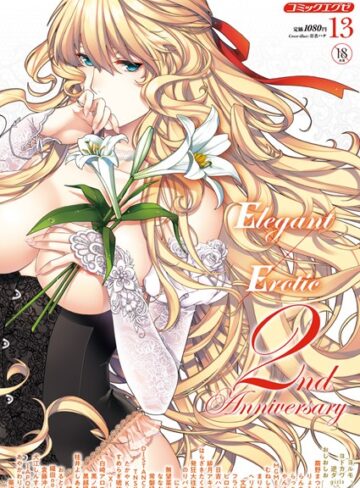 葵渚❤COMIC E×E 13【マンガ誌】評価5.00