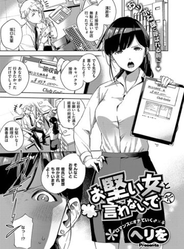 ヘリを❤お堅い女と言わないで（単話）【単話】評価4.67