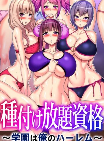 山田ゴゴゴ❤種付け放題資格〜学園は俺のハーレム〜【フルカラー】評価