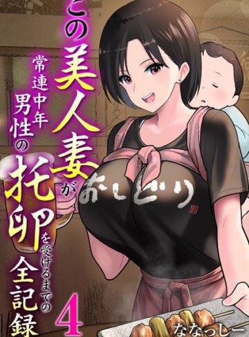 ななっしー❤この美人妻が常連中年男性の托卵を受けるまでの全記録（単話）【単話】評価4.00