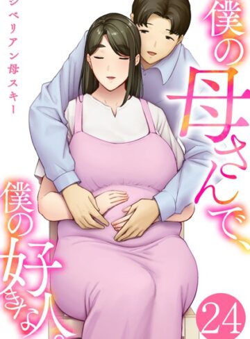 シベリアン母スキー❤僕の母さんで、僕の好きな人。（単話）【恋愛】評価4.40