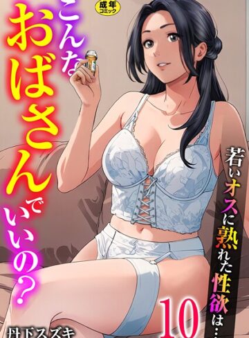 丹下スズキ❤こんなおばさんでいいの？〜若いオスに熟れた性欲は…〜（単話）【単話】評価3.00