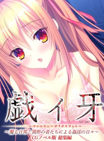 大人のSEXY絵本❤戯ィ牙〜ファンリューゲ†クリフォト〜 CGノベル版 〜覆る日常！異形の者たちによる姦淫の日々〜 総集編【単行本】評価