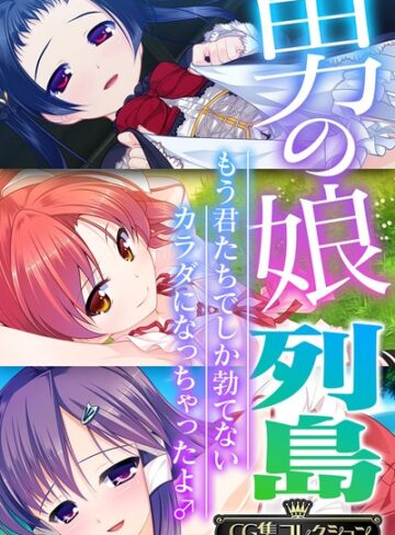 大人のSEXY絵本❤男の娘列島 〜もう君たちでしか勃てないカラダになっちゃったよ♂〜 【CG集コレクション】【単行本】評価4.00