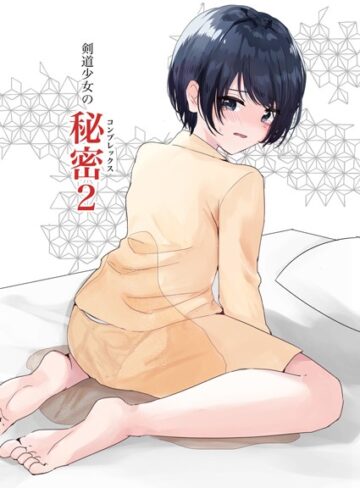 Happiness❤剣道少女の秘密（コンプレックス）（単話）【単話】評価
