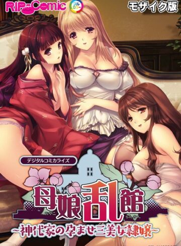 BENETTY❤母娘乱館 デジタルコミカライズ 〜神代家の孕ませ三美女隷嬢〜 モザイク版【単行本】評価