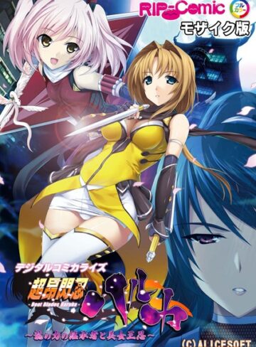 BENETTY❤超昂閃忍ハルカ デジタルコミカライズ 〜龍の力の継承者と美女三忍〜 モザイク版【単行本】評価