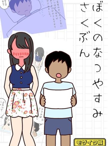 よい子ブックス❤ぼくのなつやすみさくぶん モザイク版【単行本】評価