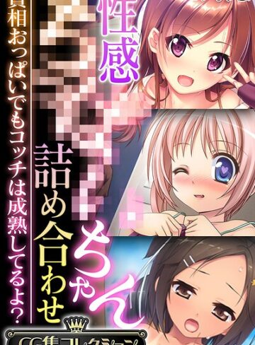 大人のSEXY絵本❤性感●●●●ちゃん詰め合わせ 〜貧相おっぱいでもコッチは成熟してるよ？〜【CG集コレクション】 モザイク版【フルカラー】評価