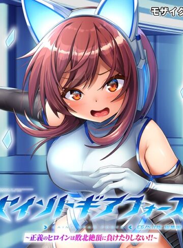 大人のSEXY絵本❤セイントギアフォース 総集編 〜正義のヒロインは敗北絶頂に負けたりしない！！〜 CGノベル版 モザイク版【フルカラー】評価