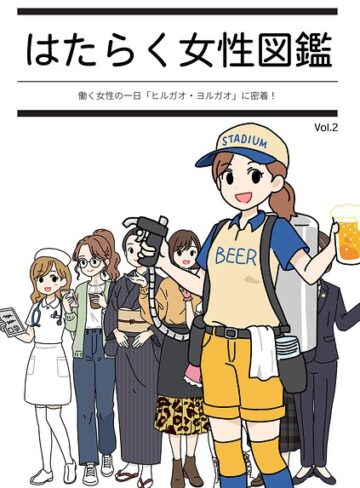 よい子ブックス❤はたらく女性図鑑【単行本】評価