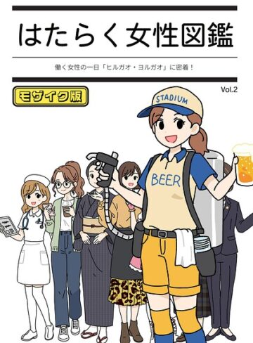 よい子ブックス❤はたらく女性図鑑 モザイク版【単行本】評価