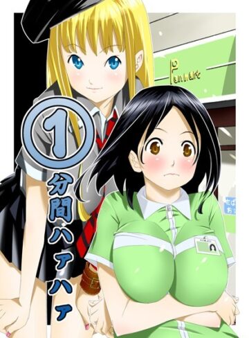 等々力秋声❤1分間ハァハァ【単行本】評価3.20