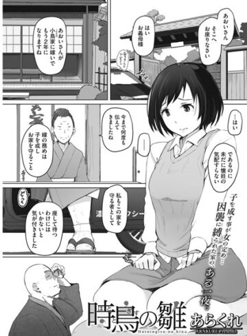 あらくれ❤時鳥の雛【単話】評価4.89