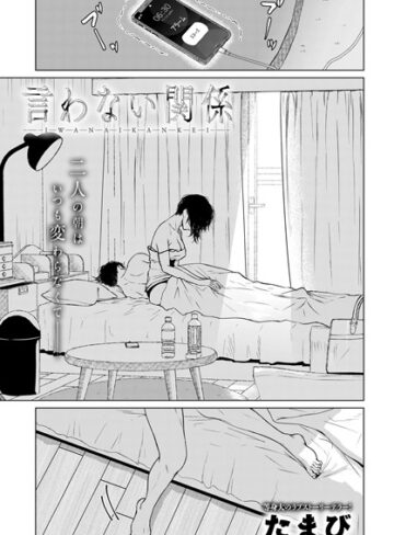 たまび❤言わない関係（単話）【単話】評価4.50