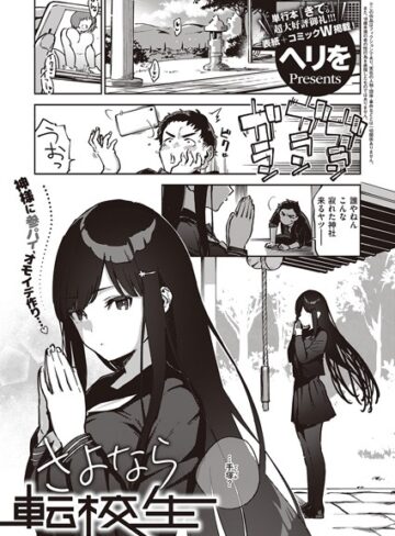 ヘリを❤さよなら転校生（単話）【単話】評価5.00