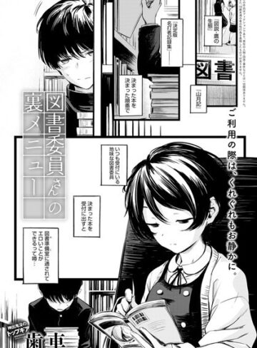 歯車❤図書委員さんの裏メニュー（単話）【制服】評価4.80