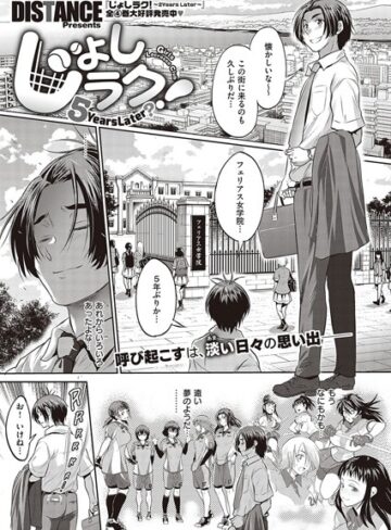 DISTANCE❤じょしラク！ 〜 2 Years Later〜（単話）【単話】評価5.00
