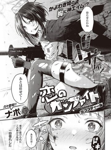 ナポ❤恋のガンファイト ラブスティール【単話】評価4.00
