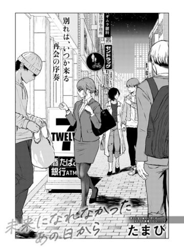 たまび❤未来になれなかったあの日から（単話）【単話】評価4.72