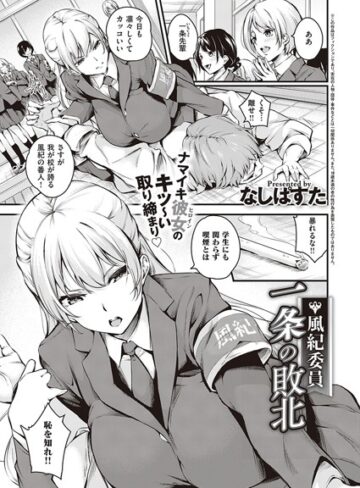 なしぱすた❤風紀委員 一条の敗北（単話）【単話】評価5.00
