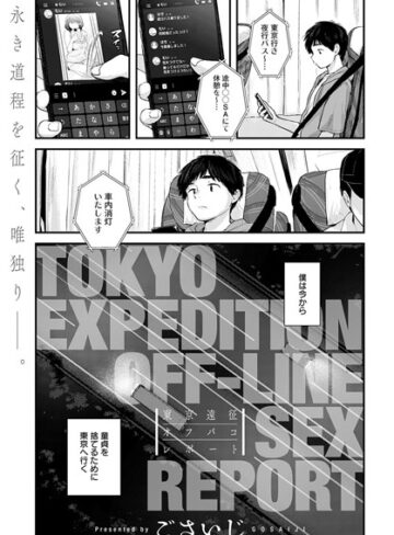 ごさいじ❤東京遠征オフパコレポート（単話）【単話】評価4.70