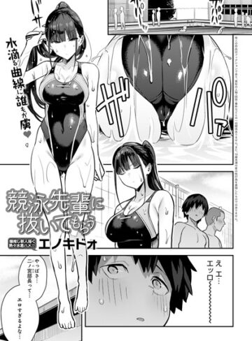 エノキドォ❤競泳先輩に抜いてもらう（単話）【単話】評価4.73