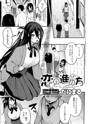 だにまる❤恋の進め方（単話）【単話】評価4.82