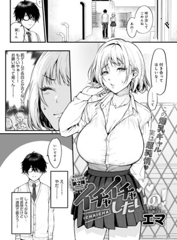 エマ❤イチャイチャしたいの！（単話）【単話】評価5.00