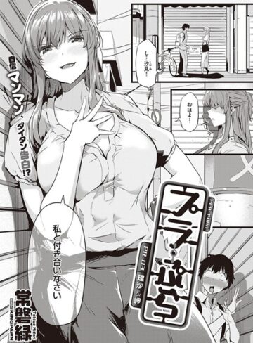 常磐緑❤プラ・ぷら（単話）【単話】評価4.50