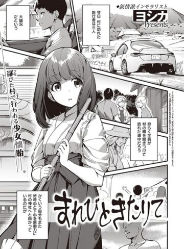 ヨシカ❤まれびときたりて（単話）【単話】評価4.00